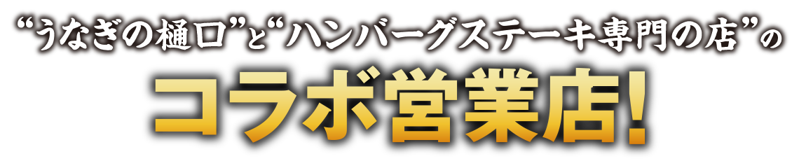 “うなぎの樋口”と“ハンバーグステーキ専門の店”のコラボ営業店！