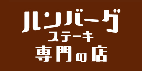 ハンバーグステーキ専門の店