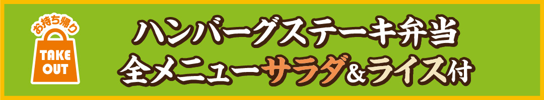 ハンバーグステーキ弁当全メニューサラダ＆ライス付