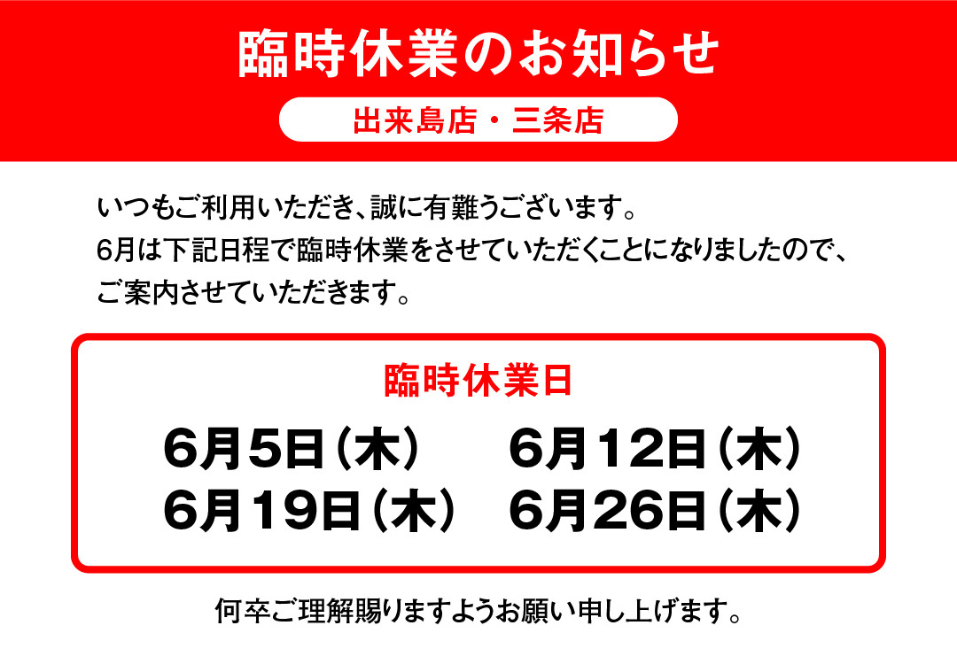 臨時休業のお知らせ