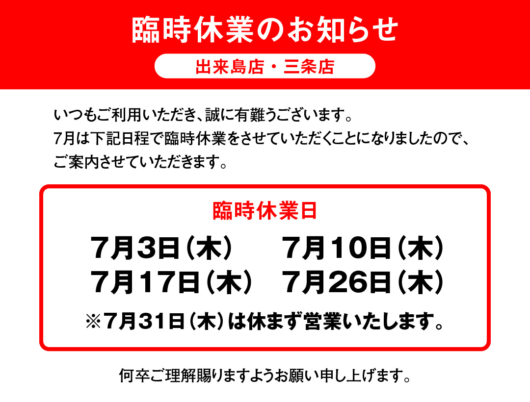 臨時休業のお知らせ