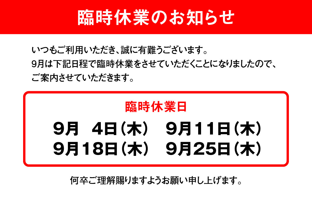 臨時休業のお知らせ
