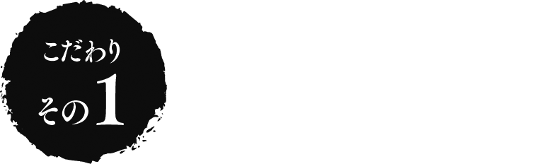 旨みの秘訣