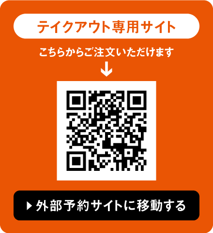 テイクアウトQR