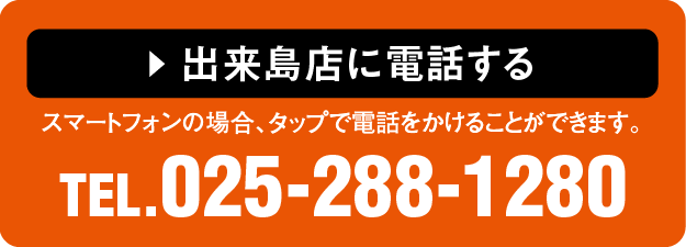 出来島店に電話する