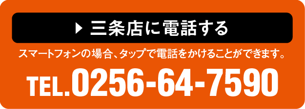 三条店に電話する