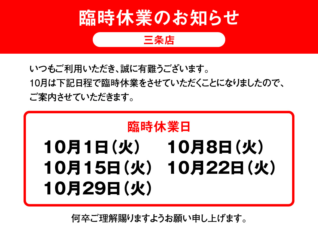 臨時休業のお知らせ