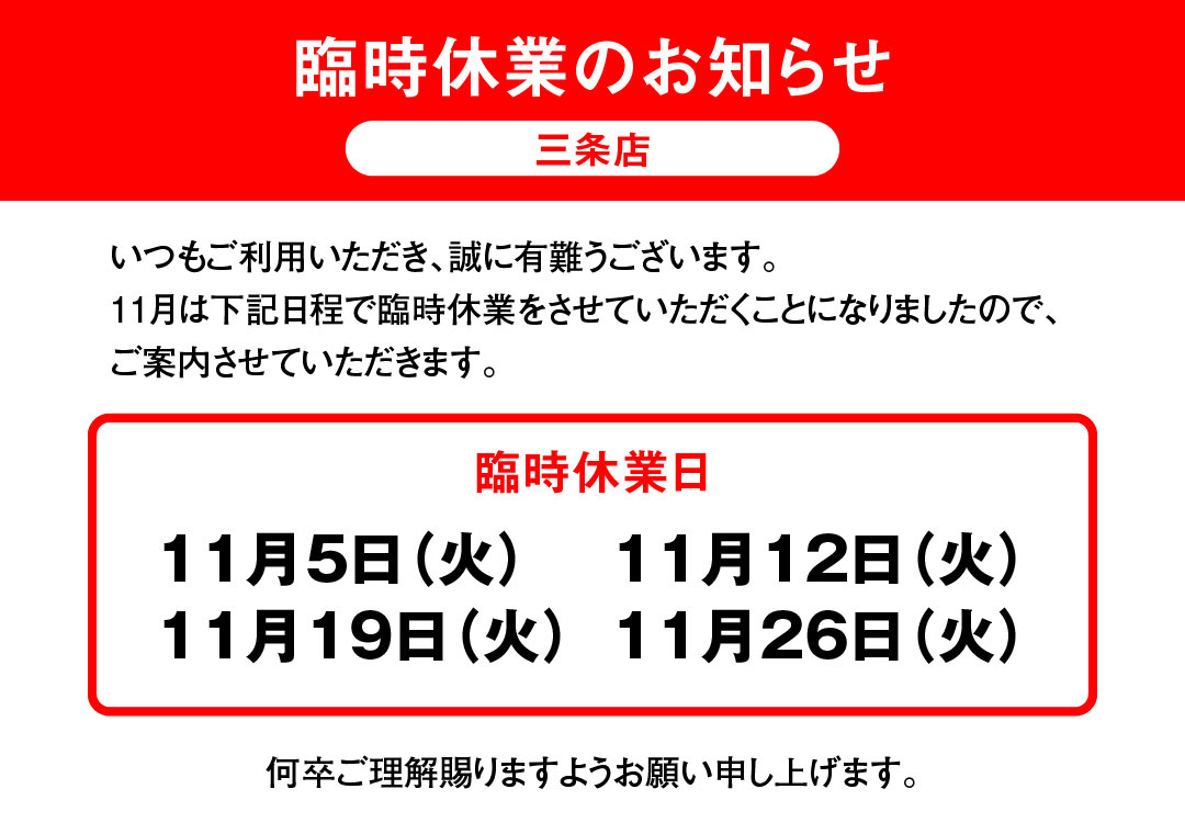 臨時休業のお知らせ