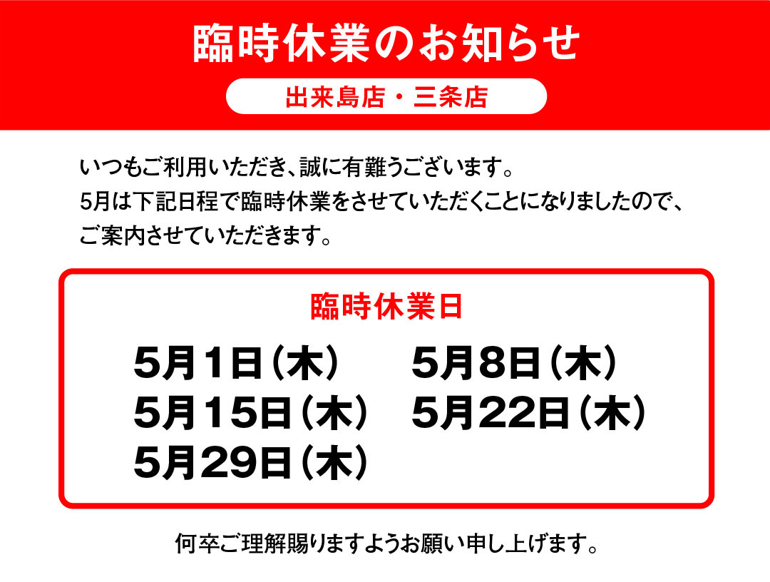 臨時休業のお知らせ