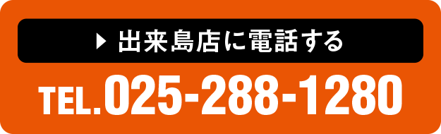 出来島店に電話する