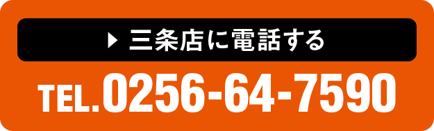 三条店に電話する