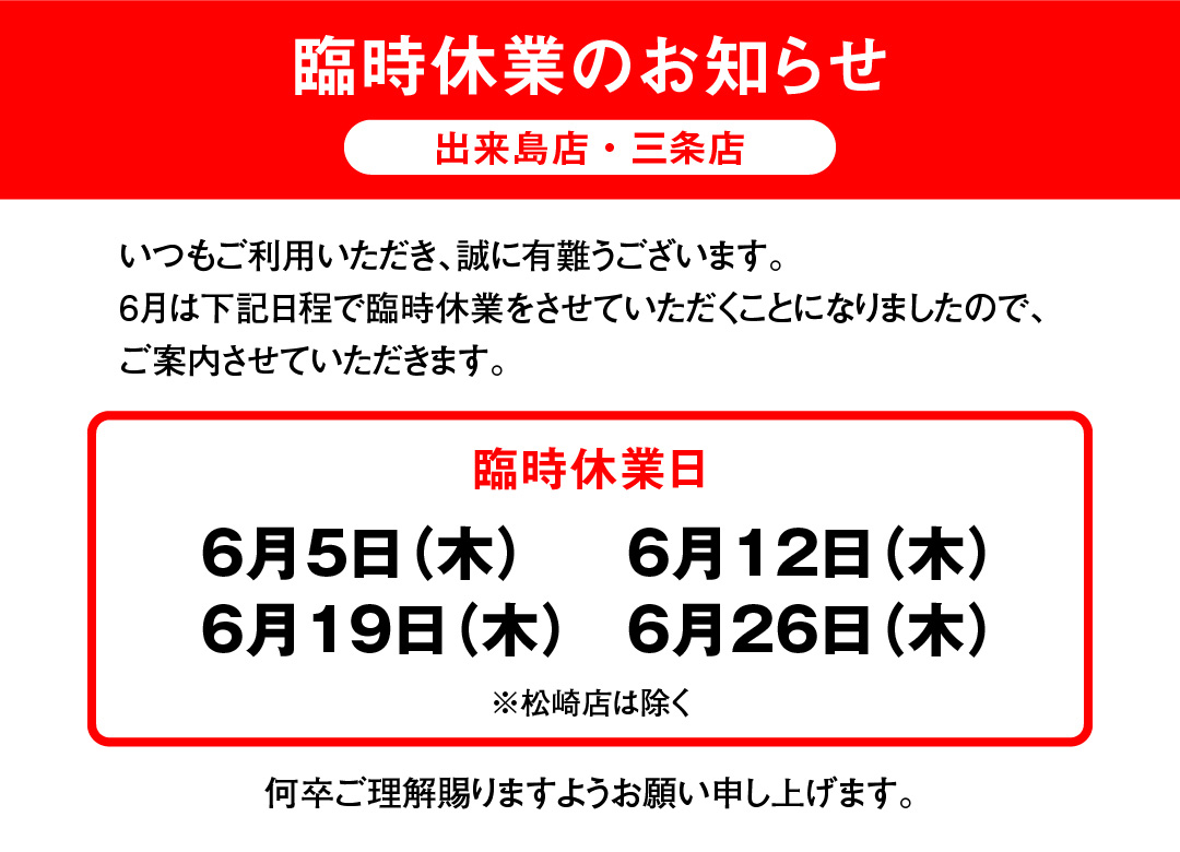 臨時休業のお知らせ