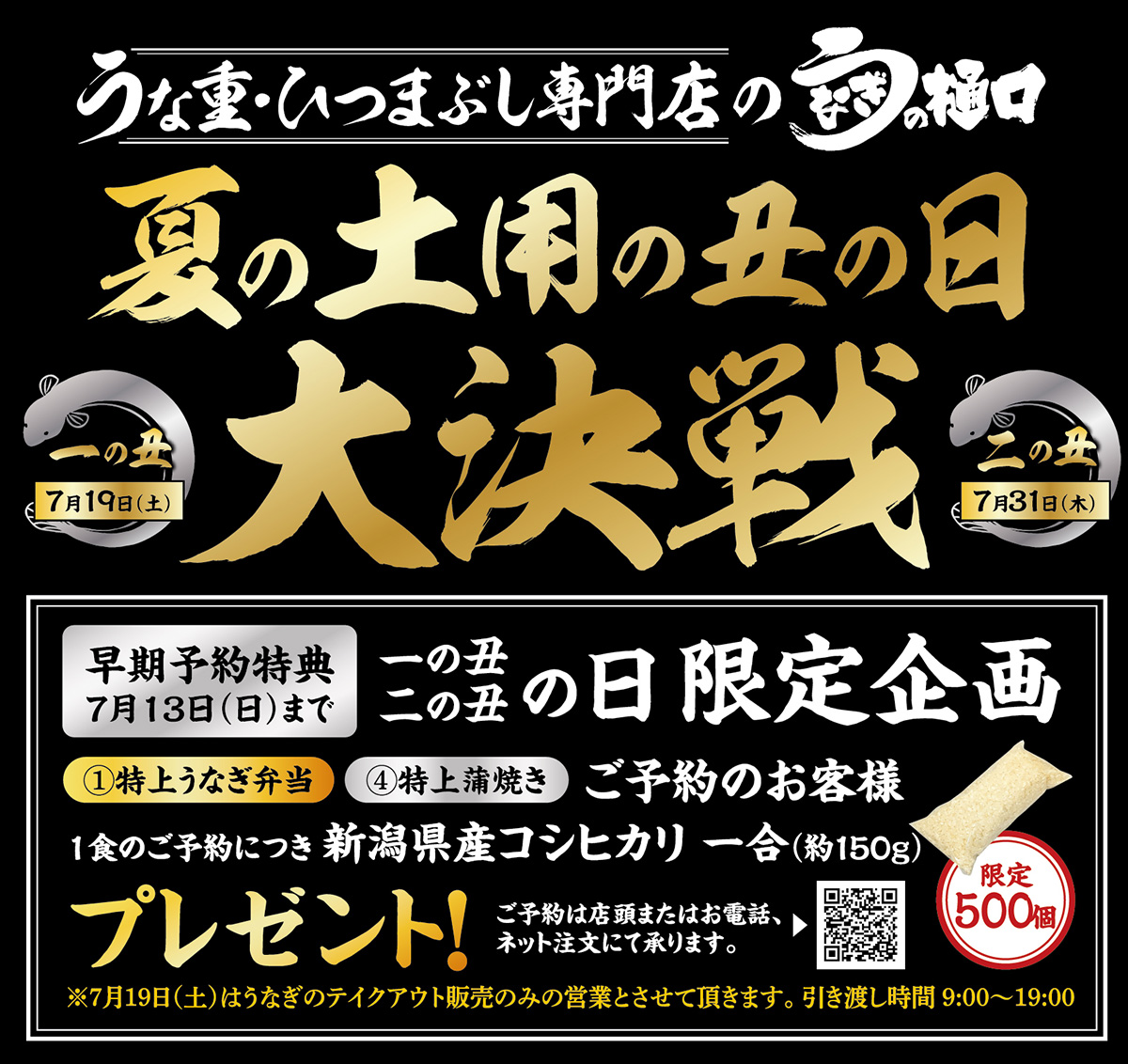 夏の土用丑の日大決戦