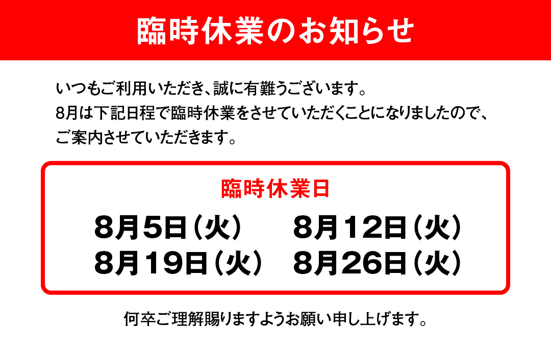 臨時休業のお知らせ