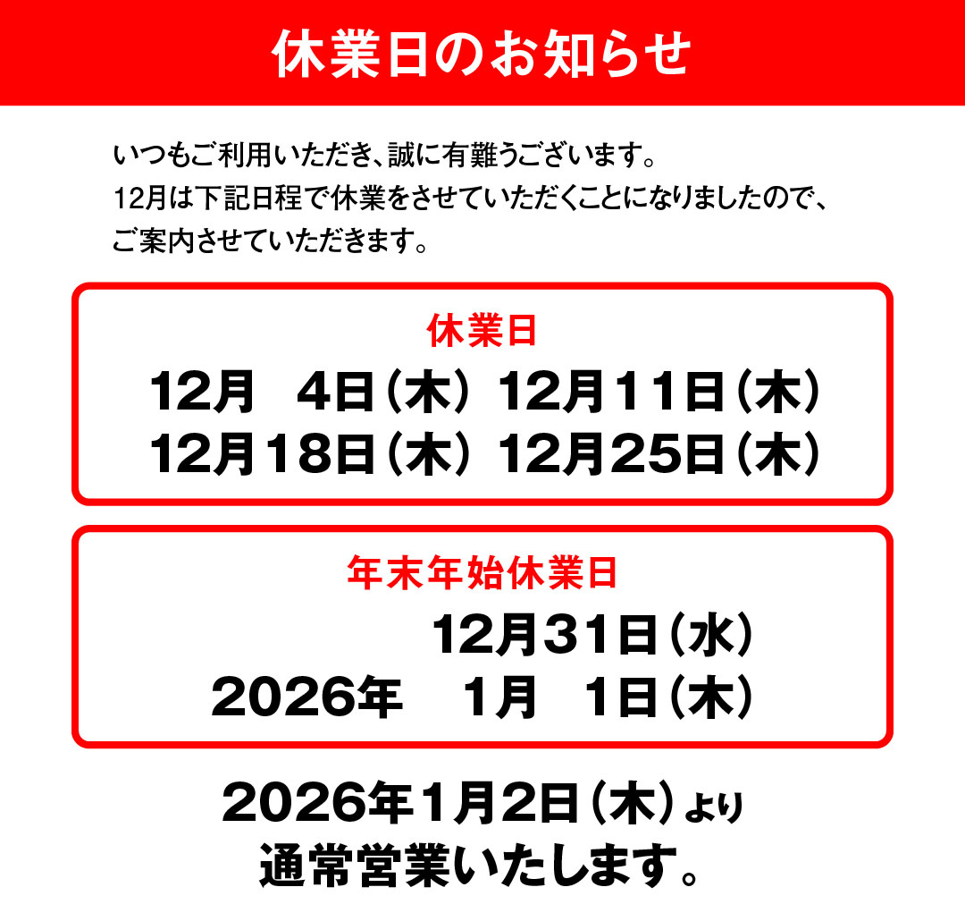 休業日のお知らせ
